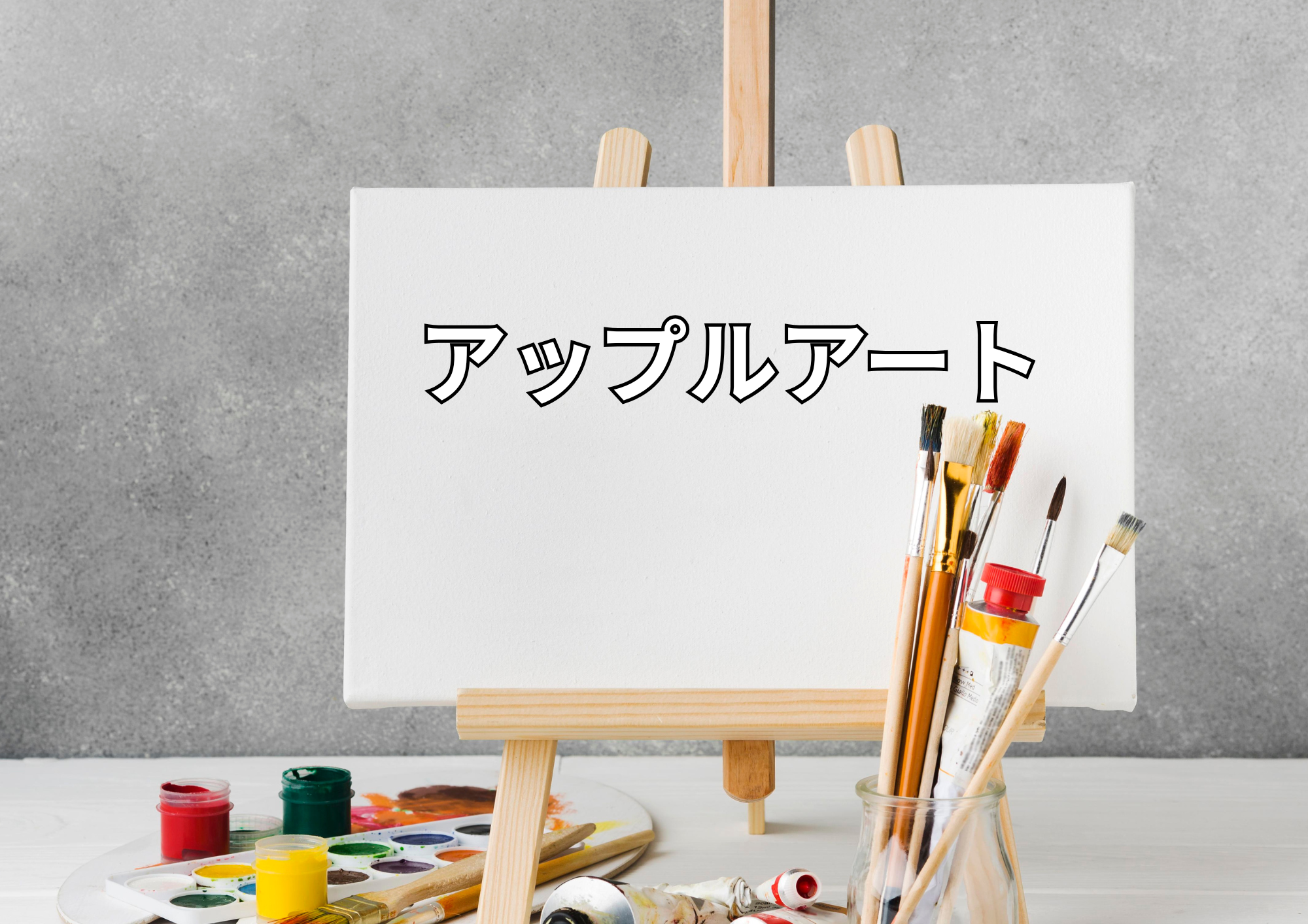   「自然をキャンバスに、果実を作品に。私たちは、リンゴを通じてお客様の人生に美と喜びのひとしずくを描く“果実のアーティスト”です。」